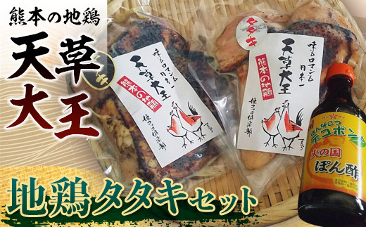 【熊本県嘉島町】FKK19-180_天草大王 地鶏タタキセット 熊本県 嘉島町