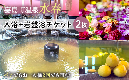 【熊本県嘉島町】FKK19-18B_入浴+岩盤浴チケット(2枚) ペアでもおひとり様2回利用でもOK 熊本県 嘉島町