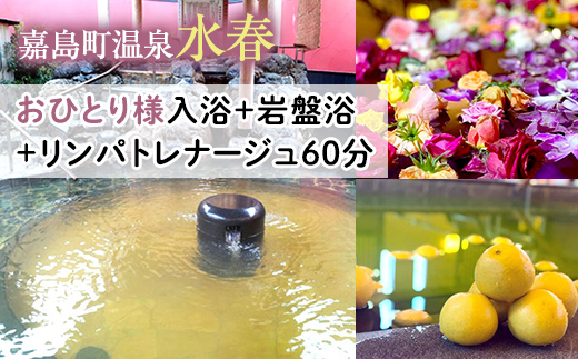 【熊本県嘉島町】FKK19-18K_おひとり様入浴+岩盤浴+リンパトレナージュ60分 熊本県 嘉島町