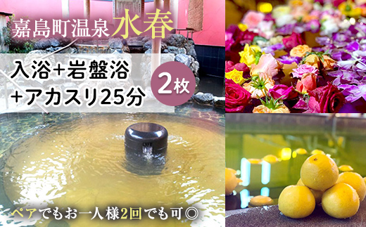 【熊本県嘉島町】FKK19-18F_入浴+岩盤浴+アカスリ25分(2枚) ペアでもおひとり様2回利用でもOK 熊本県 嘉島町