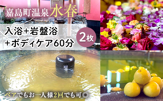 【熊本県嘉島町】FKK19-18O_入浴+岩盤浴+ボディケア60分(2枚) ペアでもおひとり様2回利用でもOK 熊本県 嘉島町