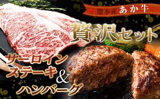 【熊本県嘉島町】FKK19-266_贅沢セット(あか牛サーロインステーキ440g・あか牛ハンバーグ100g×10個) 熊本県 嘉島町