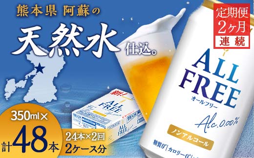 【熊本県嘉島町】FK7-0095_【2ヶ月連続】サントリー ALL - FREE  350ml×1ケース(24本) 熊本県 嘉島町 ビール