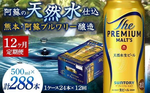 【熊本県嘉島町】FK7-0046_【12カ月定期便】サントリー ザ・プレミアム・モルツ 500ml×1ケース(24缶) 熊本県 嘉島町 ビール