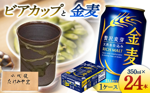 【熊本県嘉島町】FKK19-07A_ビアカップと金麦 熊本県 嘉島町 ビール セット