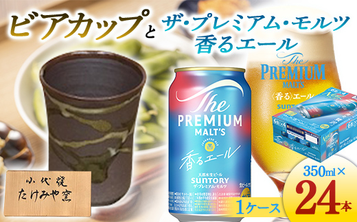 【熊本県嘉島町】FKK19-07C_ビアカップとザ・プレミアム・モルツ香るエール 熊本県 嘉島町 ビール セット