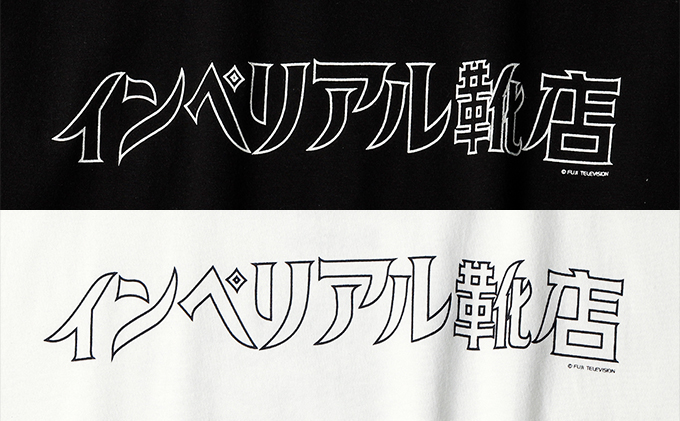 北の国から『捨ててしまった靴』Tシャツ / 北海道富良野市 | セゾンの