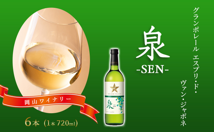 【岡山県赤磐市】ワイン グランポレール エスプリ・ド・ヴァン・ジャポネ 泉 -SEN- 6本(1本 720ml)白ワイン 中辛口 サッポロビール 岡山ワイナリー お酒 国産ワイン 爽やか ほのかな渋み 酸味
