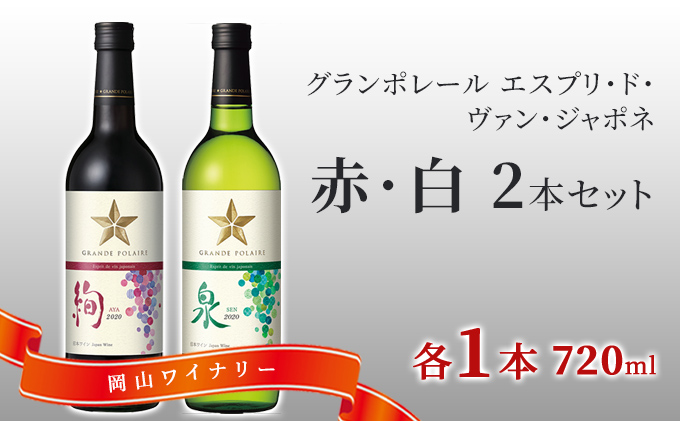 【岡山県赤磐市】ワイン グランポレール エスプリ ド ヴァン ジャポネ 絢 -AYA-、泉 -SEN- 赤・白 2本セット(各1本 720ml)赤ワイン 白ワイン サッポロビール 岡山ワイナリー ワインセット 国産ワイン 家飲み