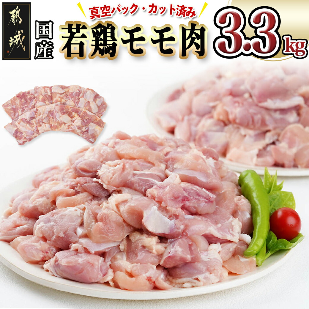国産若鶏モモ肉☆調理しやすいサイズにカット