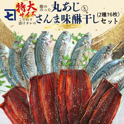 【和歌山県有田郡湯浅町】AD6004n_鮮魚問屋の アジとこだわり漬けダレのさんま味醂干しセット 各8枚【魚 干物セット 詰め合わせ みりん干し】