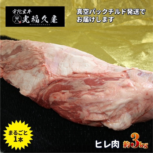 チルド 宇陀里牛 ヘレ肉 丸ごと １本 約３kg ／ 光福久屋 牛肉 ヒレ フィレ ステーキ バーベキュー BBQ キャンプ 黒毛和牛 父の日 奈良県  宇陀市 お中元 贈答用 贈り物 暑中見舞い お土産 チルド 牛肉 ヒレ フィレ ステーキ お歳暮 内祝い 美味しい部位 送料無料 奈良県 宇陀市