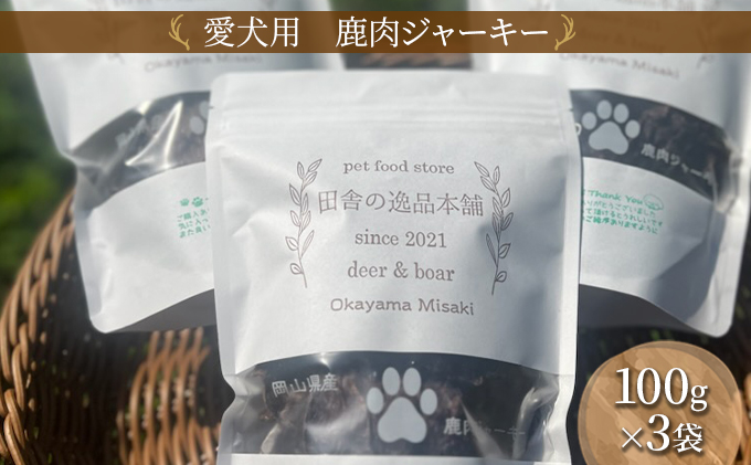 犬 ジャーキー 無添加 国産 犬用 おやつ 鹿肉 ジャーキー 100g×3 合計