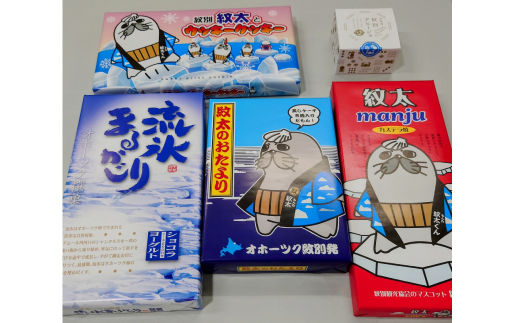 【北海道紋別市】15-221 紋太くんのお菓子・アヒージョセットC