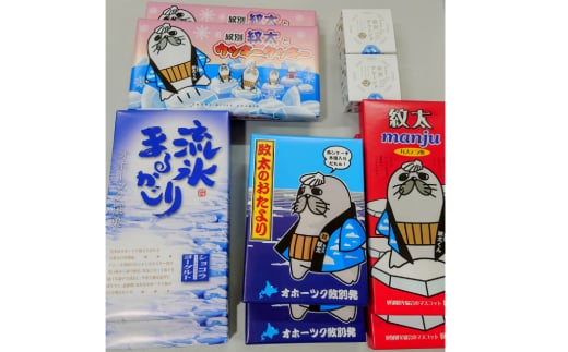 【北海道紋別市】25-65 紋太くんのお菓子・アヒージョセットD