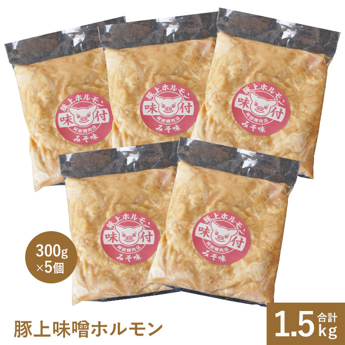 阿部精肉店の豚上味噌ホルモン300g×5個[160012]