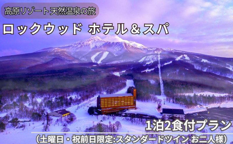 ロックウッド・ホテル＆スパ：高原リゾート 天然温泉に浸かる旅 1泊2食付プラン（土曜日・祝前日限定：スタンダードツイン お二人様ご招待）