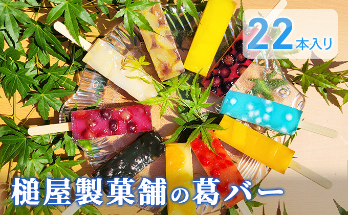 葛バー22本入りセット くずバー アイスバー お菓子 和菓子 クチコミで探すならふるさと納税ニッポン！