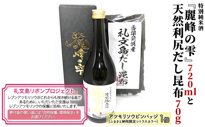 【礼文島リボンプロジェクト】特別純米酒『麗峰の雫』720mlと天然利尻だし昆布70g