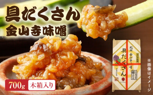 【和歌山県有田郡湯浅町】P6005n_具だくさん金山寺味噌 木箱700g