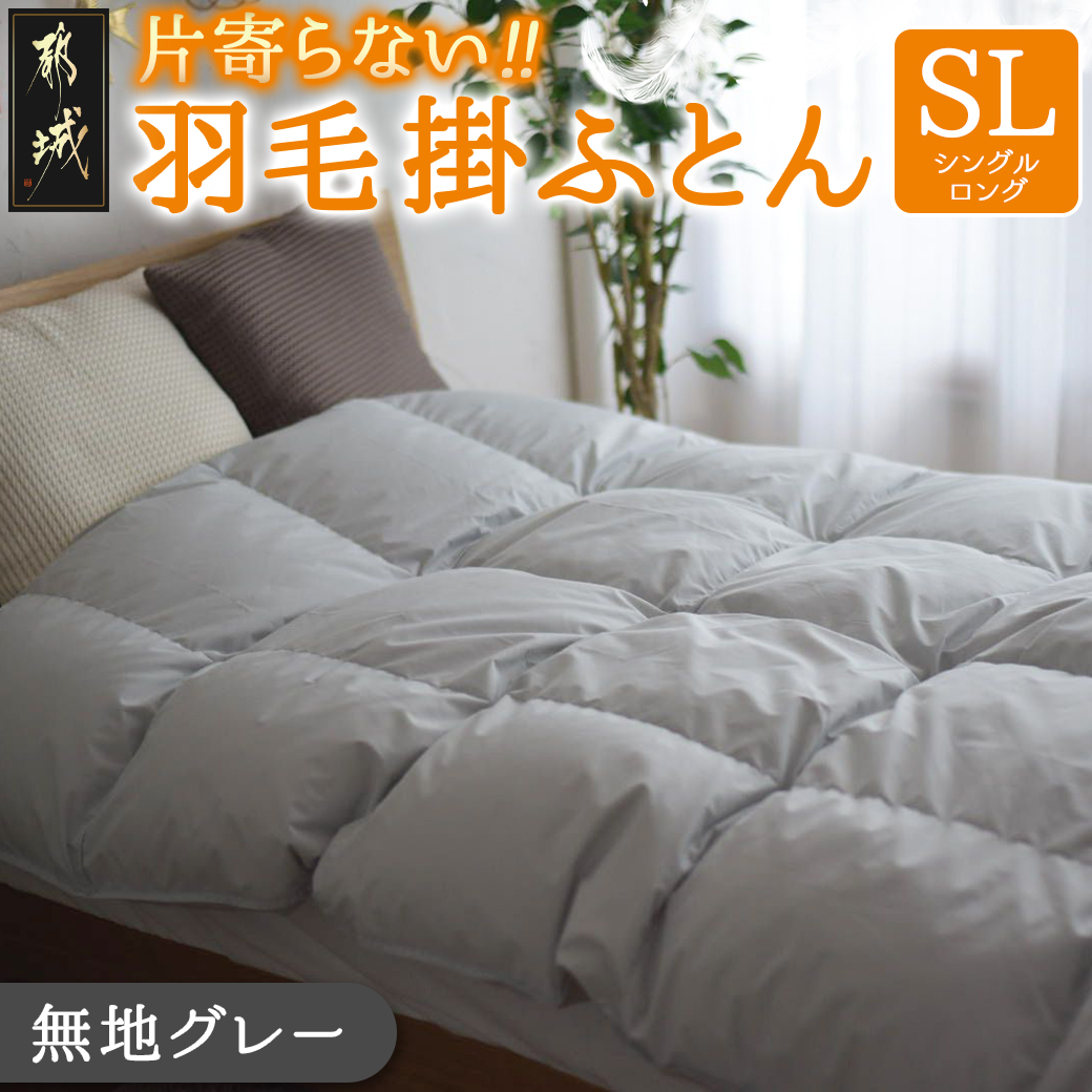 [グレー]片寄らない羽毛掛ふとん ホワイトダック93% ロイヤルゴールドラベル[SL]_DI-J207-gr