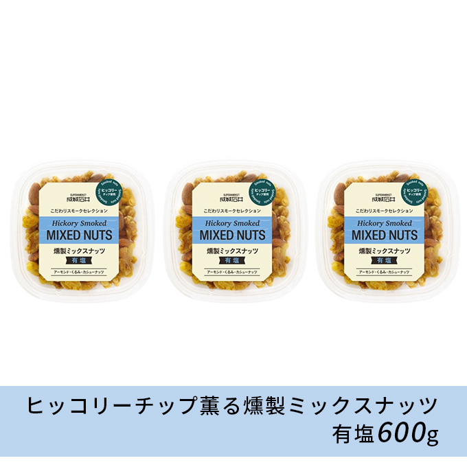 成城石井 ヒッコリーチップ薫る燻製ミックスナッツ 有塩 600g|株式会社　成城石井酒販