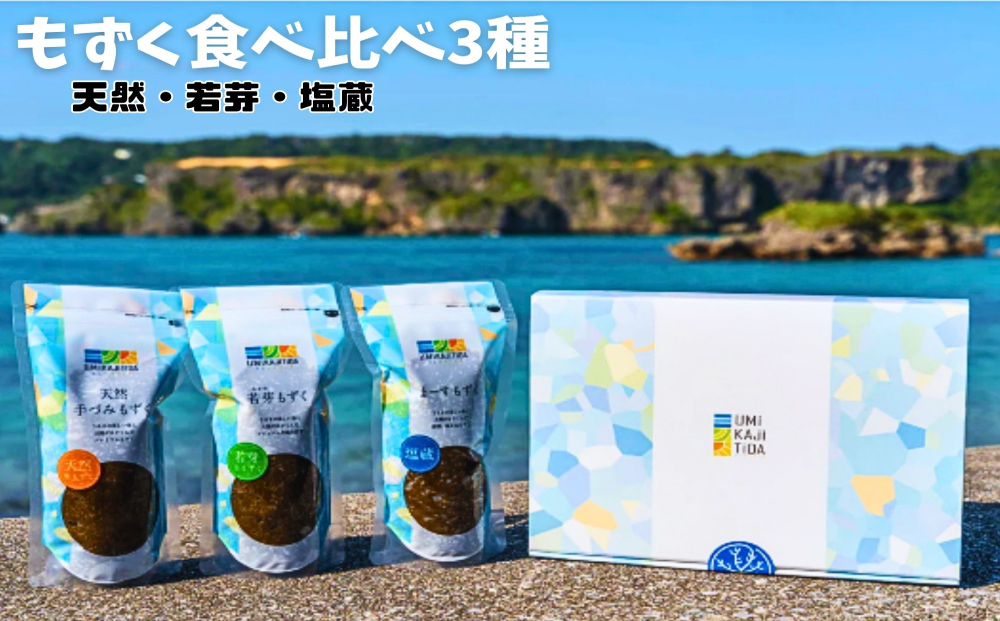 【沖縄県うるま市】【ふるさと納税】生産量日本一!うるま市勝連産天然もずく3種類 食べ比べセット 生もずく 天然 若芽 塩蔵 沖縄 手軽 贈り物 冷凍 天ぷら 沖縄そば ミネラル 海 沖縄 うるま市 勝連