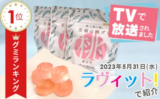福島県桑折町のふるさと納税 No.145 「至福の桃グミ」14袋 ／ お菓子 もも モモ あかつき コラーゲン とろける 福島県 特産品