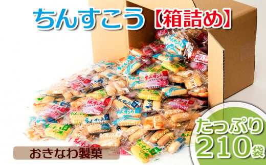 【沖縄県うるま市】ちんすこう【たっぷり210袋・箱詰め】おきなわ製菓