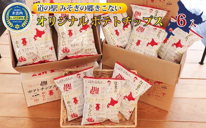北海道木古内町のふるさと納税 オリジナルポテトチップス(60ｇ×6袋入り)