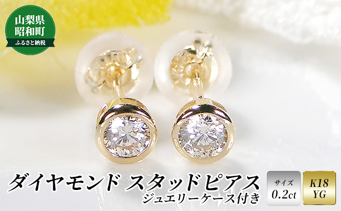 【0.2ct】K18YG　ダイヤモンド　ス