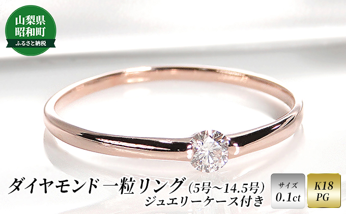 【0.1ct】K18PG ダイヤモンド一粒リング（5号～14.5号）|サンライズ株式会社