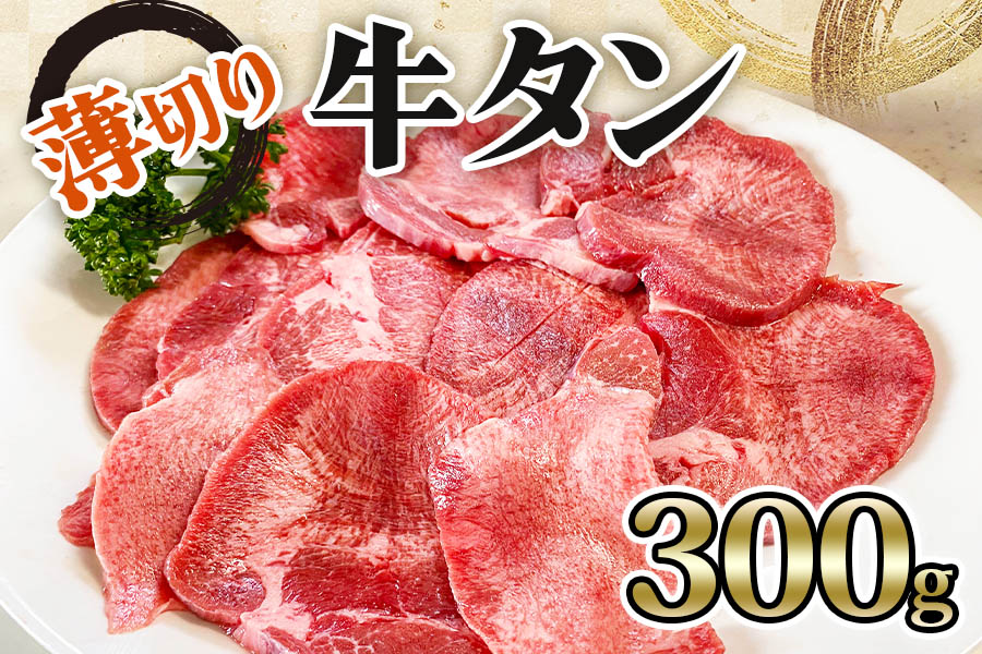 宮城県大郷町のふるさと納税 [仙台名物] かのん精肉舗 昭和の懐かしい 薄切り牛タン  300g｜宮城 牛たん 牛肉 焼肉 うすぎり タン たん やわらかい 食べやすい [0104]