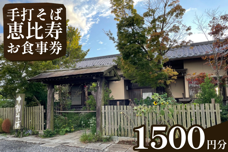 【茨城県行方市】EN-1 手打そば 恵比寿 1500円お食事券