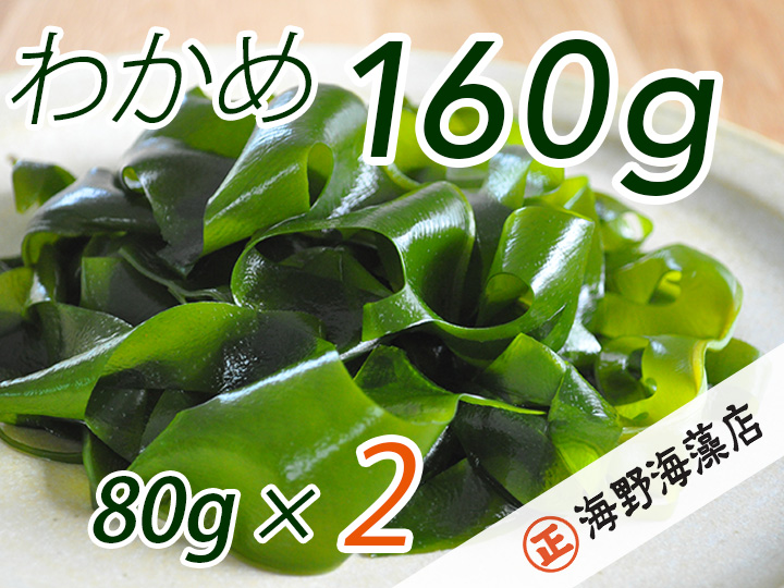 【茨城県大洗町】しゃきしゃき 湯通し塩蔵わかめ 160g ( 80g × 2パック ) 国産 三陸産 海野海藻店 わかめ 塩蔵わかめ 湯通し不要 ネコポス でお届け