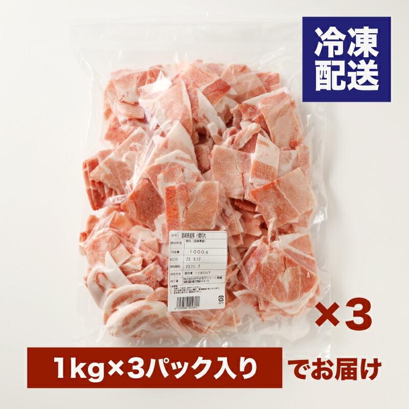 宮崎県木城町のふるさと納税 ★スピード発送!!７日～10日営業日以内に発送★宮崎県産 豚こま切れ3kg（1kg×3）バラ凍結 K16_0076_2