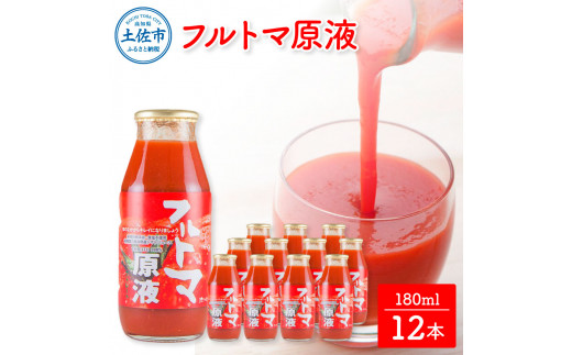 【高知県土佐市】【池トマト】フルトマ原液 180ml×12本セット トマトジュース 食塩無添加 1本にトマト約7個分使用 糖度8度以上 トマト フルーツトマト 100%ジュース ドリンク