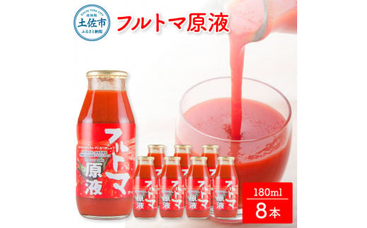 【高知県土佐市】【池トマト】フルトマ原液 180ml×8本セット トマトジュース 食塩無添加 1本にトマト約7個分使用 糖度8度以上 トマト フルーツトマト 100%ジュース ドリンク