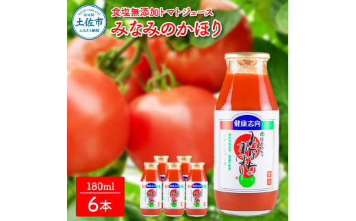 【高知県土佐市】【池トマト】みなみのかほり 180ml×6本セット トマトジュース 食塩無添加 1本にトマト約3個分使用 糖度6.5度以上 トマト 100%ジュース ドリンク