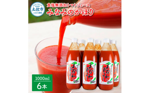 【高知県土佐市】【池トマト】みなみのかほり 1000ml×6本セット トマトジュース 食塩無添加 1本にトマト約15個分使用 糖度6.5度以上 トマト 100%ジュース ドリンク