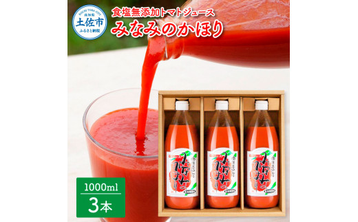 【高知県土佐市】【池トマト】みなみのかほり 1000ml×3本セット トマトジュース 食塩無添加 1本にトマト約15個分使用 糖度6.5度以上 トマト 100%ジュース ドリンク