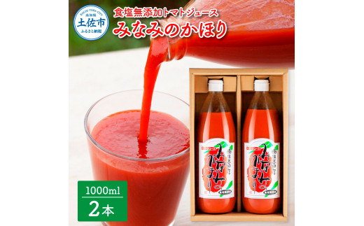 【高知県土佐市】【池トマト】みなみのかほり 1000ml×2本セット トマトジュース 食塩無添加 1本にトマト約15個分使用 糖度6.5度以上 トマト 100%ジュース ドリンク