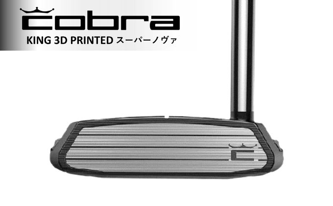 cobra KING 3D PRINTED SUPERNOVA パター コブラ ゴルフクラブ ゴルフ用品（栃木県鹿沼市） ふるさと納税サイト「 ふるさとプレミアム」