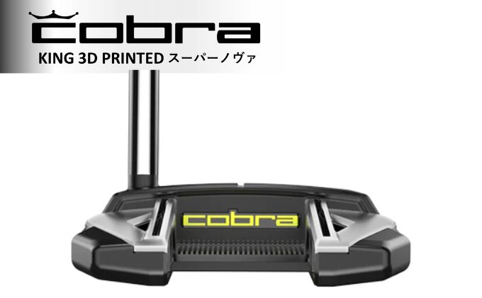 cobra KING 3D PRINTED SUPERNOVA パター コブラ ゴルフクラブ ゴルフ用品 栃木県鹿沼市 セゾンのふるさと納税