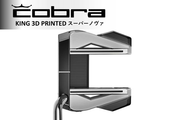 cobra KING 3D PRINTED SUPERNOVA パター コブラ ゴルフクラブ ゴルフ用品 栃木県鹿沼市 セゾンのふるさと納税