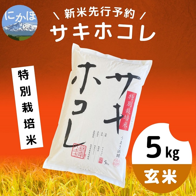 [令和5年産新米予約][玄米]特別栽培米サキホコレ5kg×1