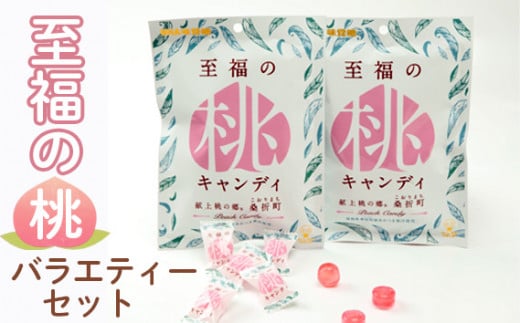 至福の桃キャンディ6袋・至福の桃グミ10袋セット / お菓子 モモ あかつき 福島県