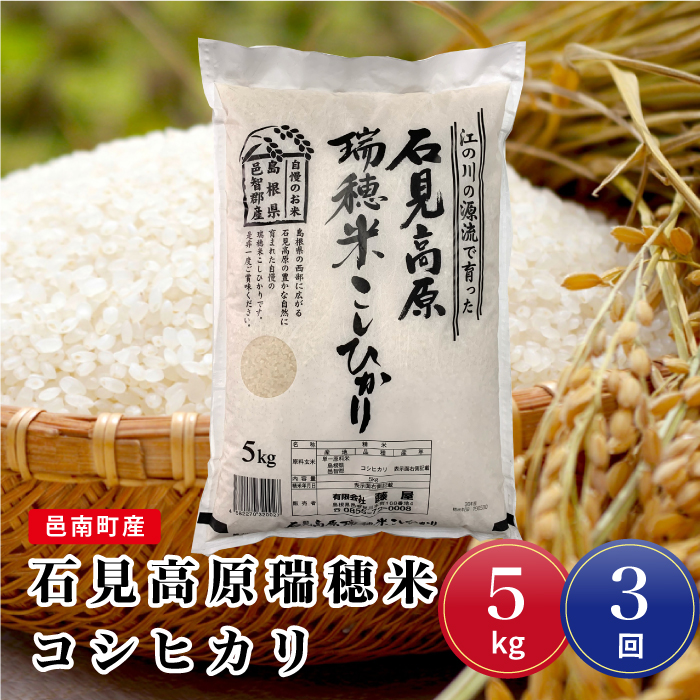 令和7年産【定期便3回】邑南町産石見高原瑞