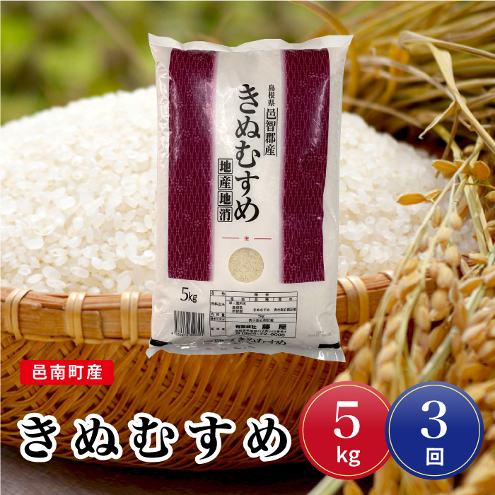 令和7年産【定期便3回】邑南町産きぬむすめ