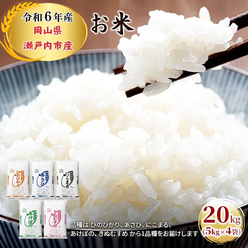 令和5年産 お米 20kg（5kg×4袋）ひのひかり あさひ にこまる あけぼの きぬむすめ 特A 精米 白米 ライス 単一原料米 検査米 岡山県 瀬戸内市産